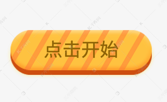 点击开始按键图标