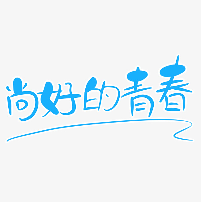 尚好的青春字体创意设计矢量图