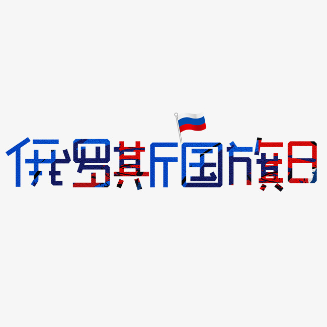 俄罗斯国旗日彩色卡通艺术字_艺术字设计_千库网