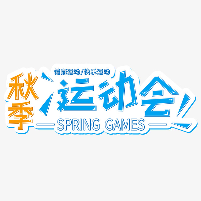 秋季运动会艺术字