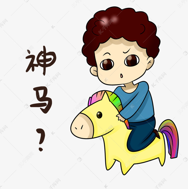 男孩神马表情包
