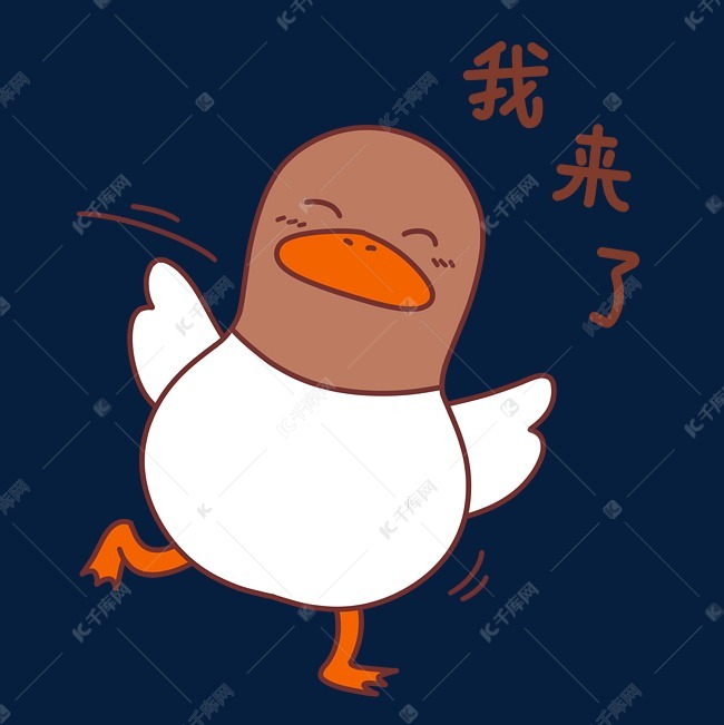 小鸭我来了表情包