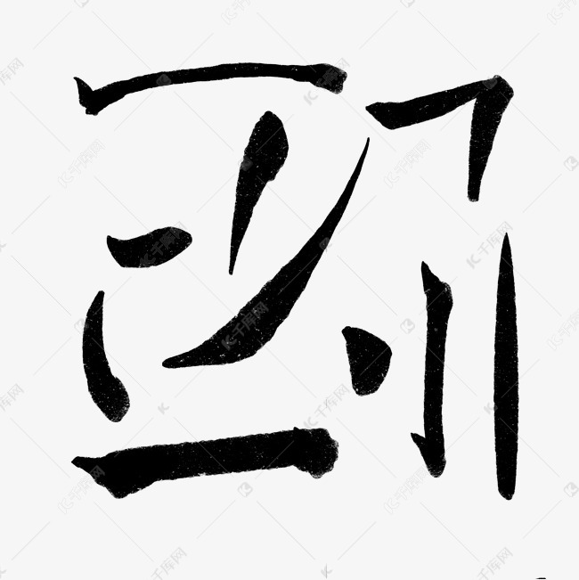 笔触简谱_大笔触女性形体绘画