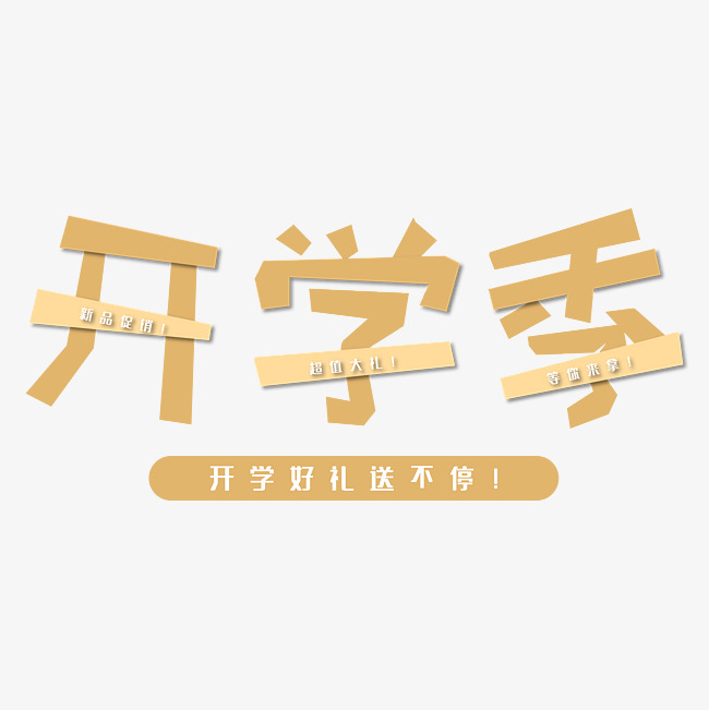 开学季开学好礼送不停黄色电商专用艺术字_艺术字设计_千库网