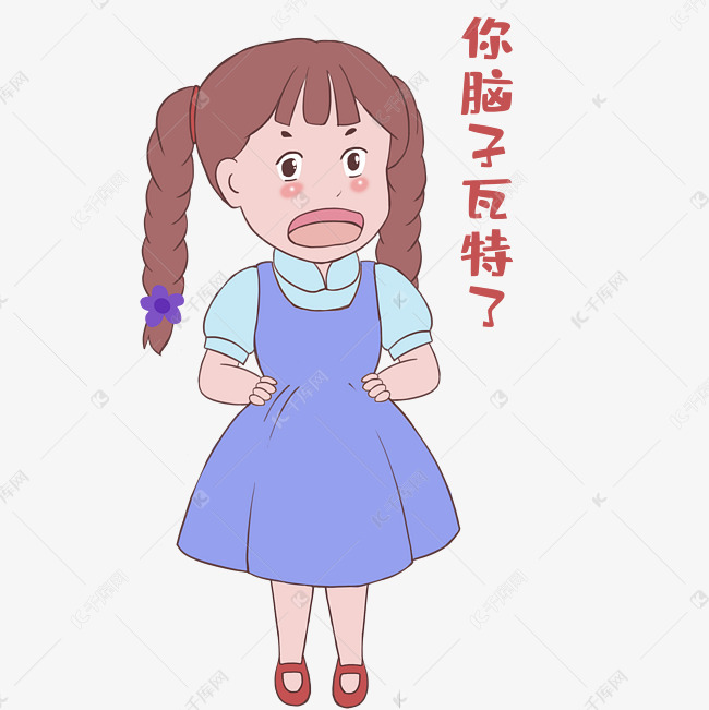 女生脑子瓦特了表情