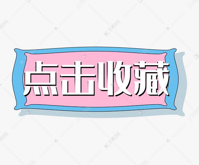 点击收藏蓝粉色边框促销标签素材图片免费下载-千库网