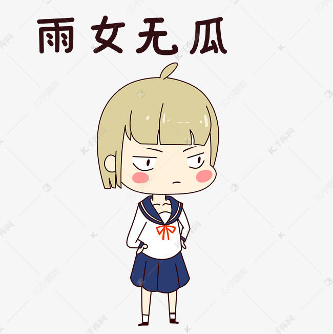 女孩雨女无瓜表情