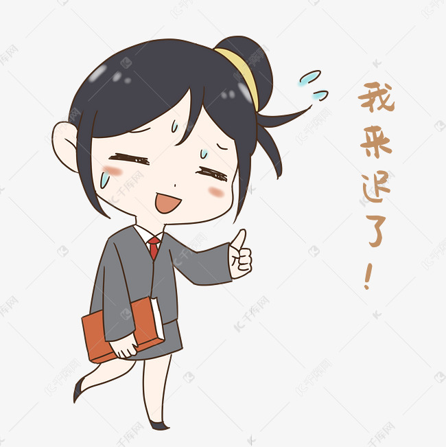 老师我来迟了表情包