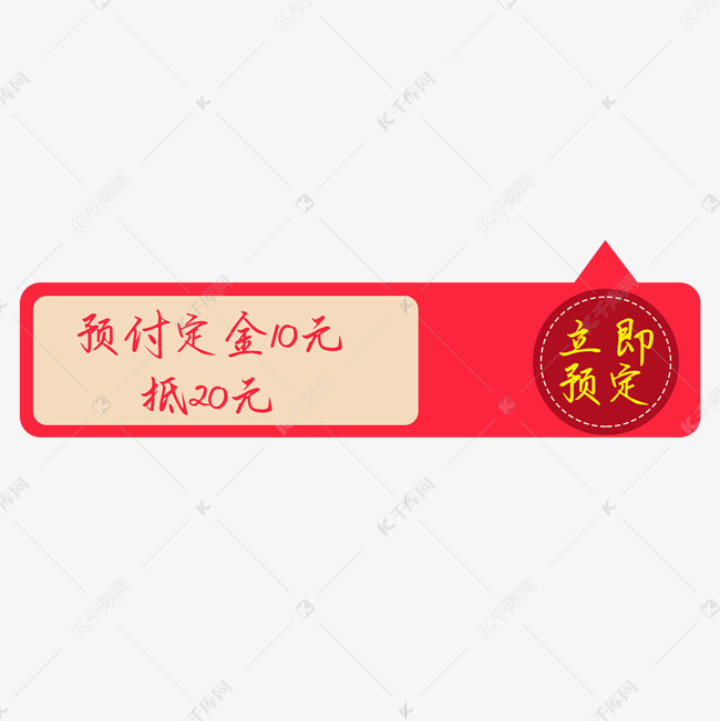 淘宝天猫促销标签预付定金
