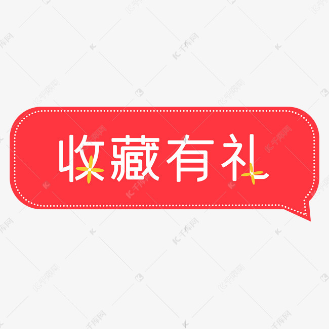 电商淘宝天猫收藏有礼促销标签素材图片免费下载-千库