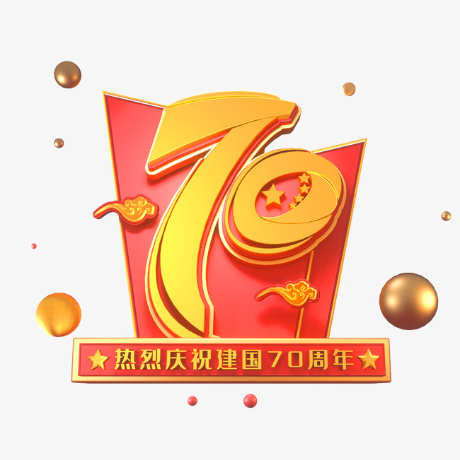 建国70周年海报字体元素艺术字