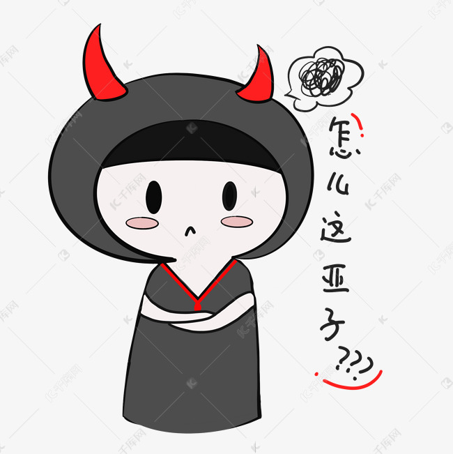 可爱手绘怎么这个样子表情小恶魔