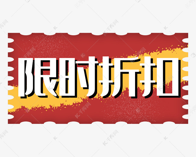 限时折扣促销标签红色方形黄色