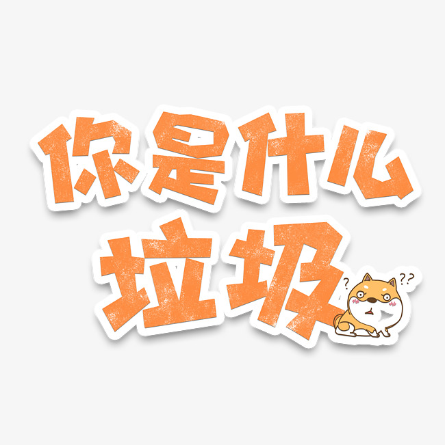 垃圾分类橙色手绘艺术字体你是什