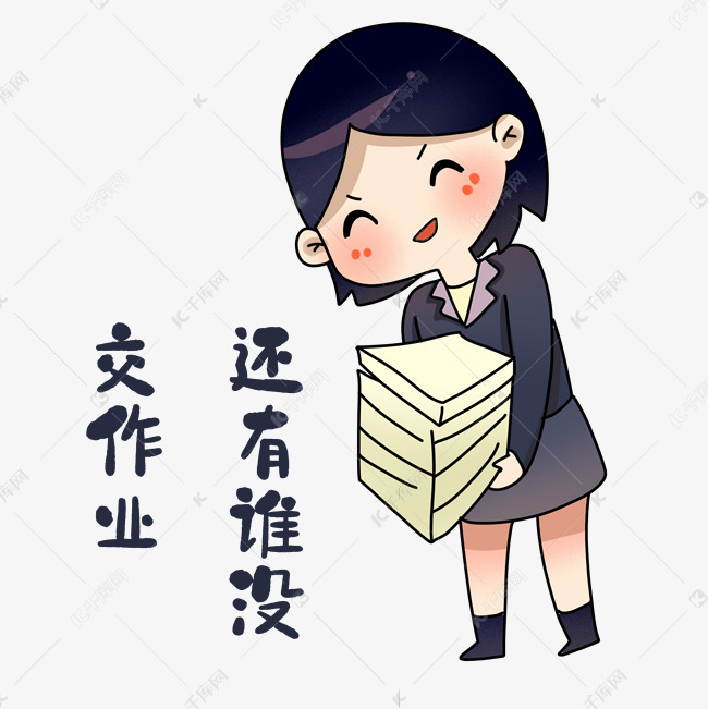 老师交作业表情包