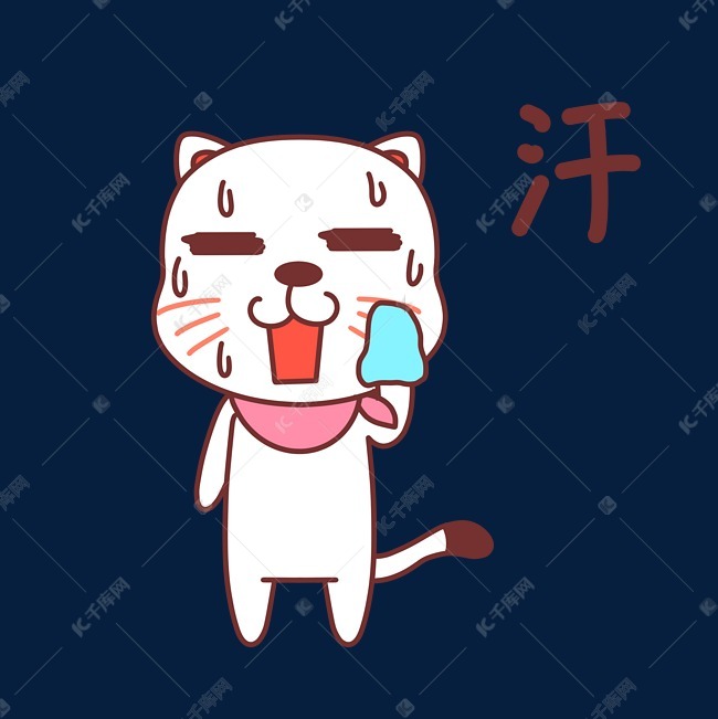 小猫流汗表情包