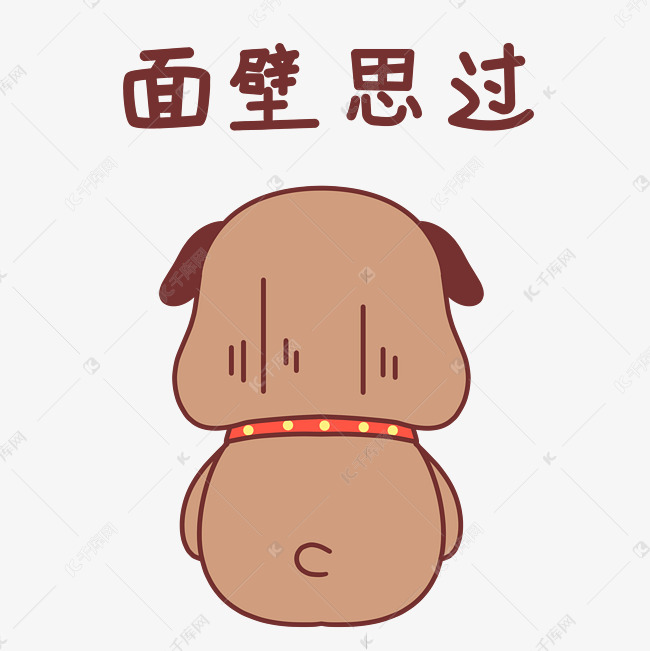 小狗面壁思过表情包