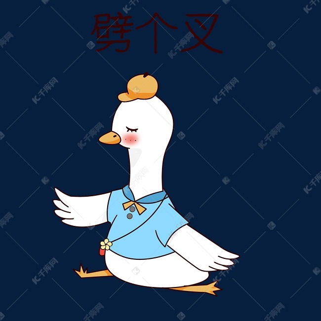 鸭子劈个叉表情包