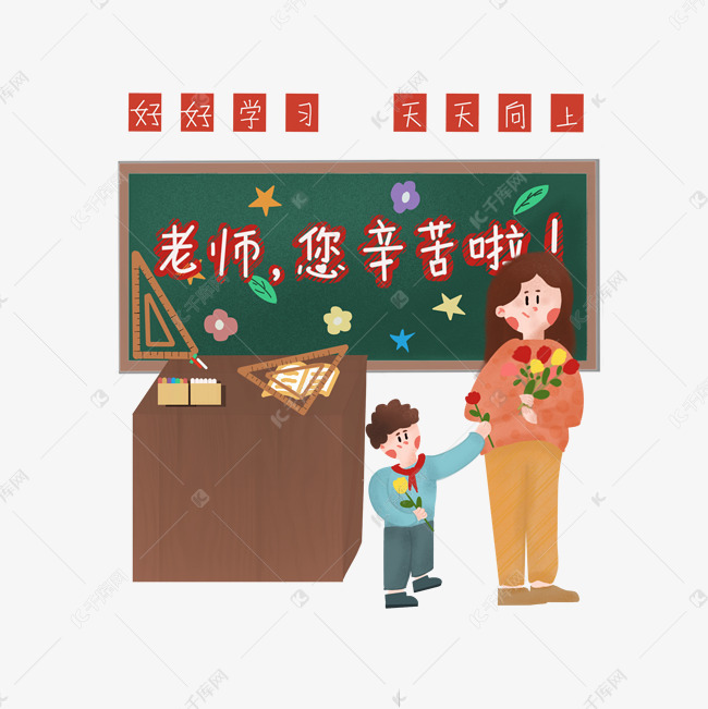 老师您辛苦了