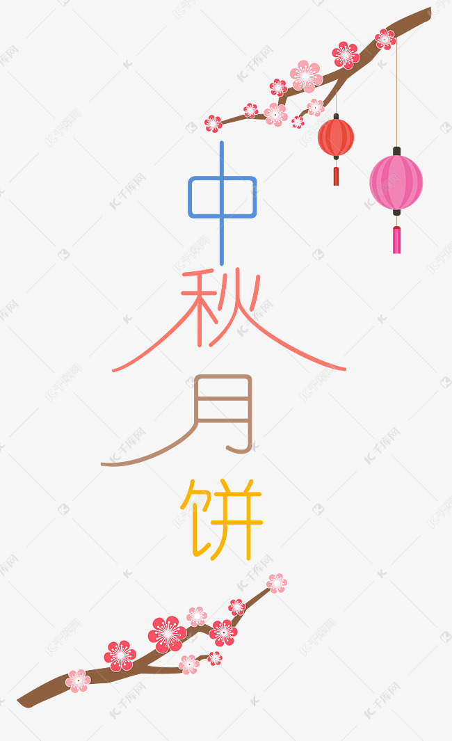 中秋节八月十五艺术字中秋月饼