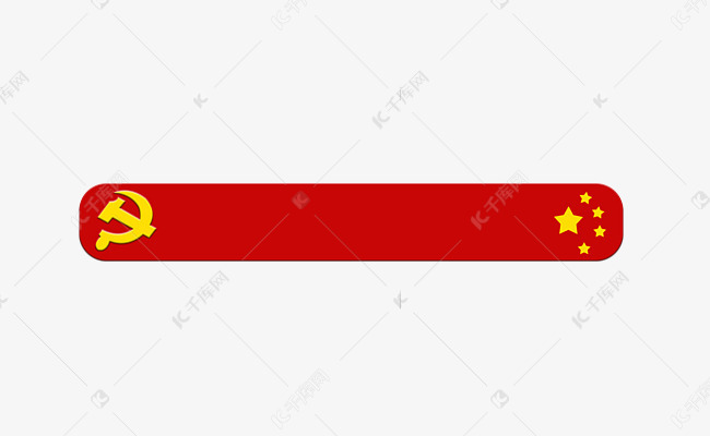 党建标题框党徽