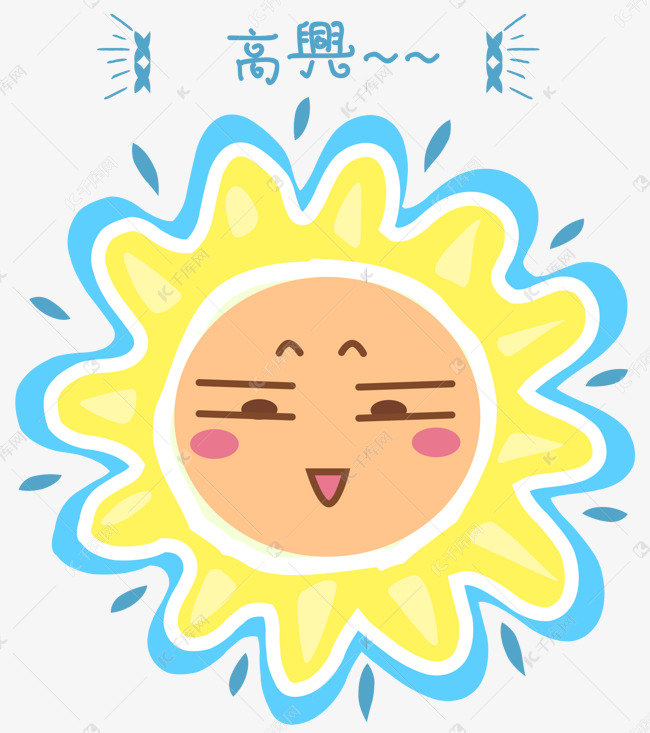 卡通高兴表情