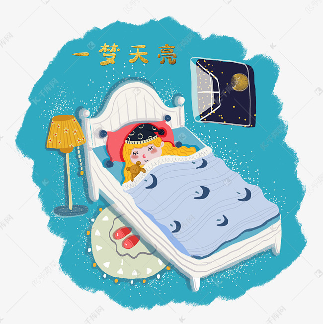 一夜好梦祝福可爱少女美梦