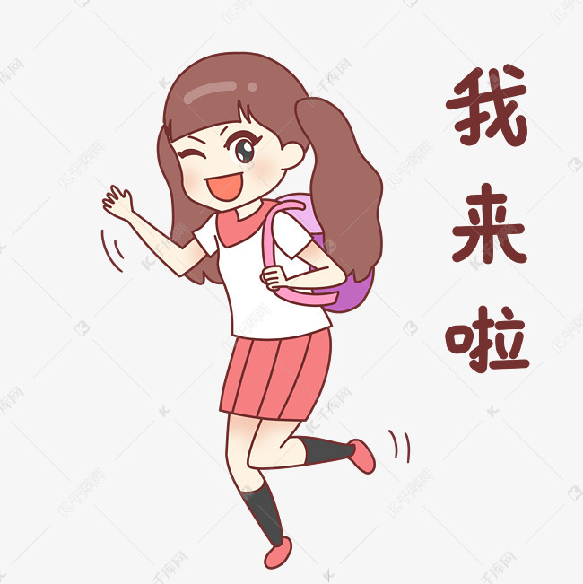 女孩我来啦表情包