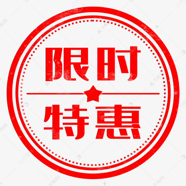 电商用途限时特惠印章