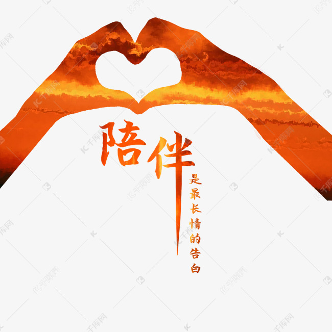 爱心陪伴