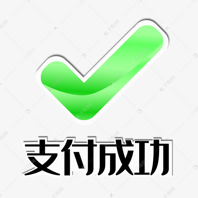 绿色对号支付成功