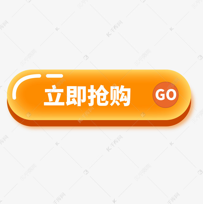 点击按钮立即抢购素材图片免费下载-千库网