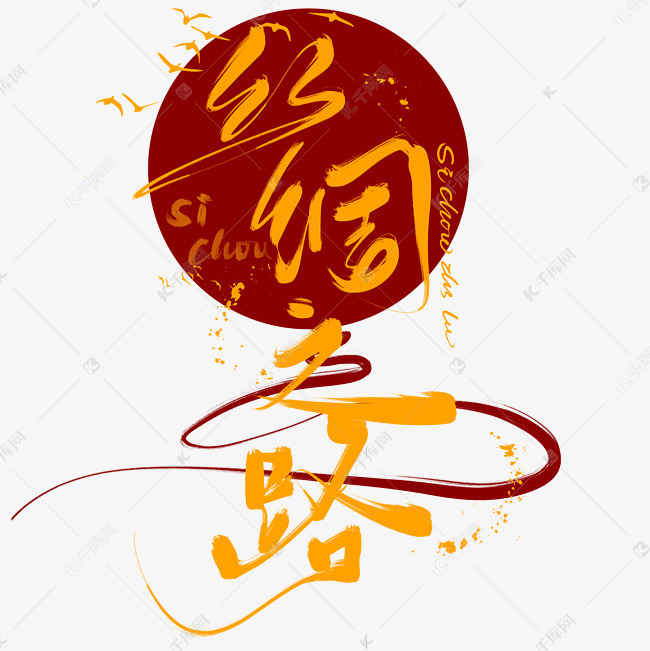 艺术字丝绸之路素材图片免费下载-千库网