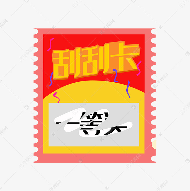 红色的刮刮卡素材图片免费下载-千库网