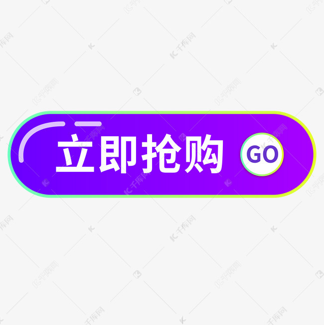 点击按钮立即抢购素材图片免费下载-千库网