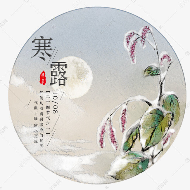 二十四节气寒露