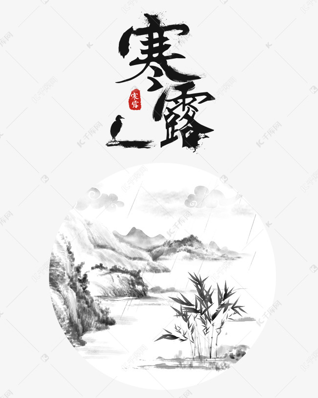 寒露下雨水墨画