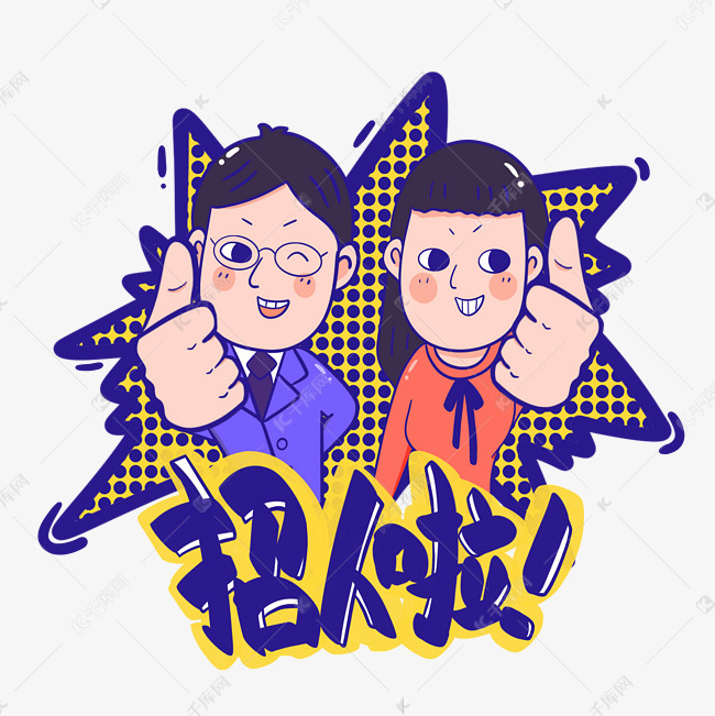 动漫招聘_简约漫画风招聘海报图片(2)