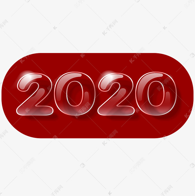 2020字样