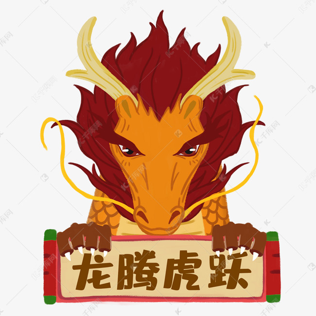 十二生肖辰龙国潮风