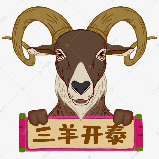 十二生肖未羊国潮风