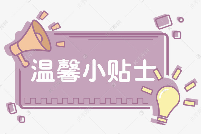 温馨提示小贴士