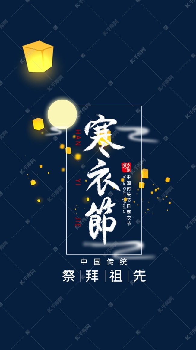 中国传统寒衣节