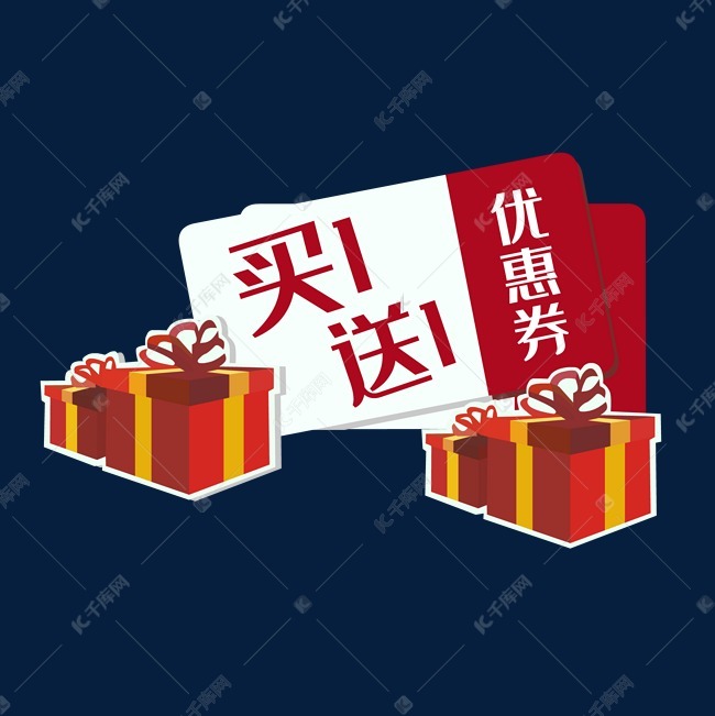 买一送一促销优惠券