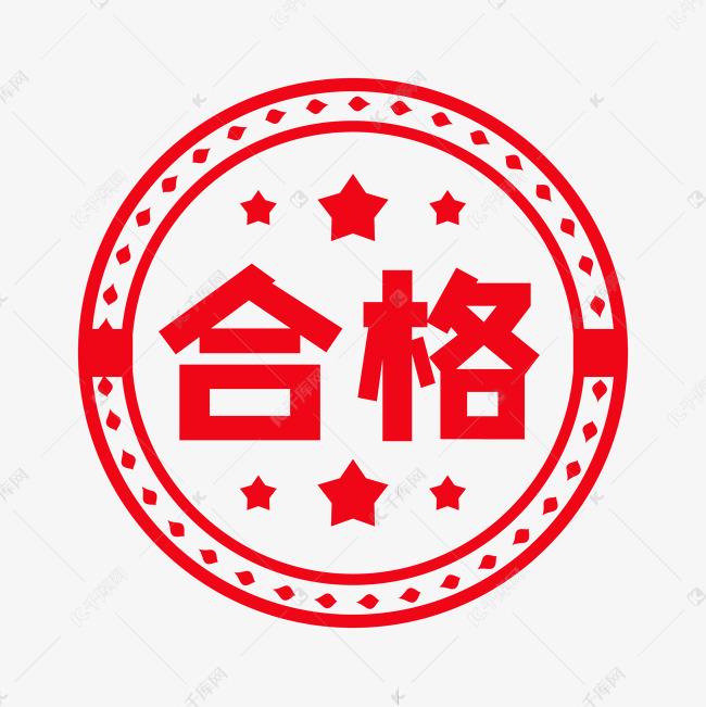 合格圆形红色印章