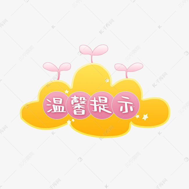 温馨提示标签设计图片快来千库吧
