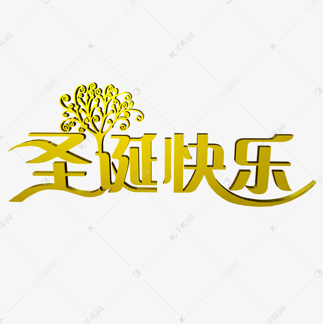 文字圣诞快乐
