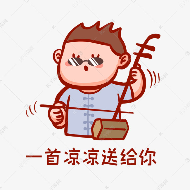 凉凉搞笑表情包