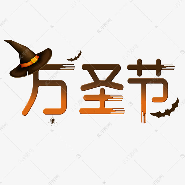 万圣节艺术字