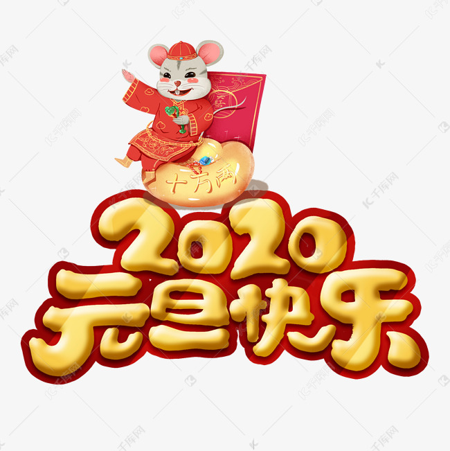 2020元旦快乐